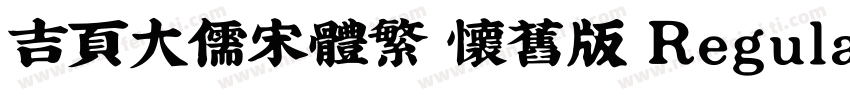 吉页大儒宋体繁 怀旧版 Regular100字体转换